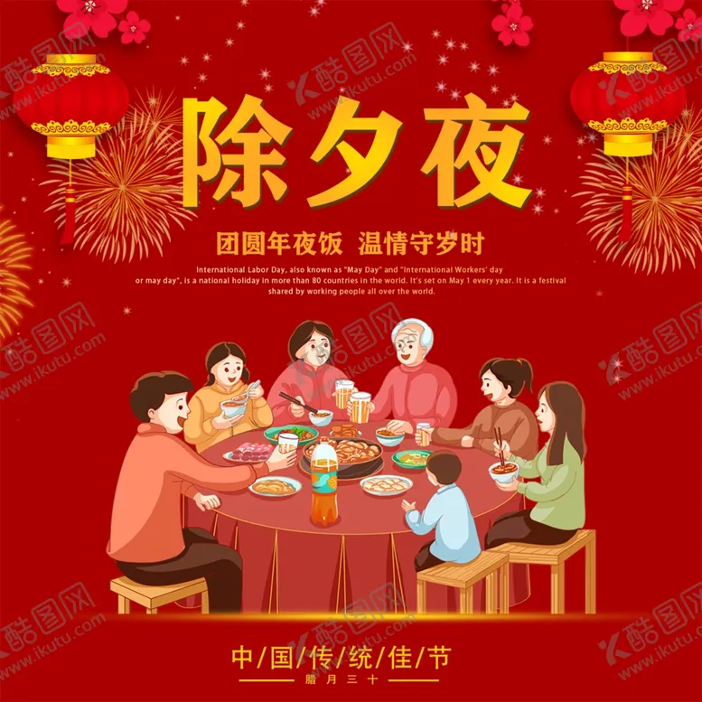编号：17363912121746316210【酷图网】源文件下载-除夕海报
