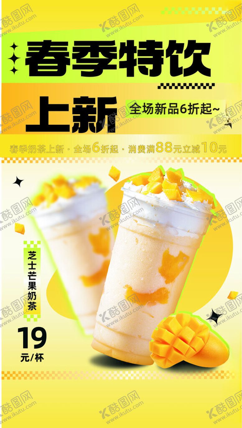 编号：35554701260923189222【酷图网】源文件下载-奶茶海报