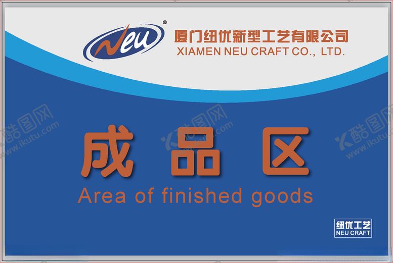 编号：73476309211904423700【酷图网】源文件下载-标识牌匾成品区生产区