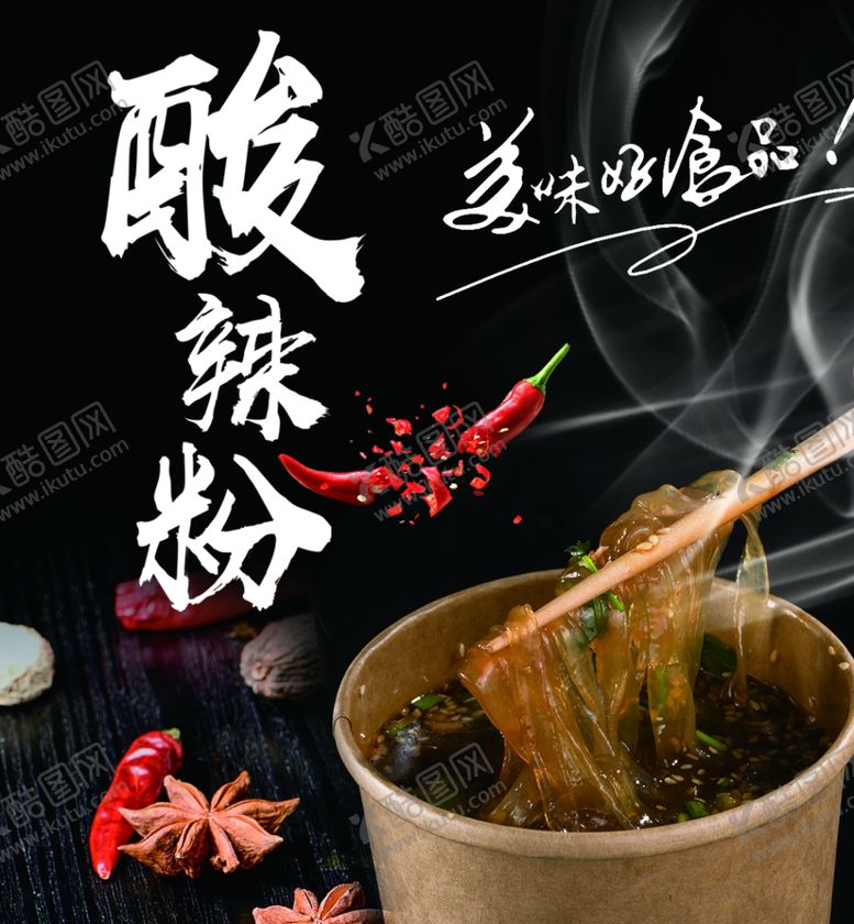 编号：38841511261715024795【酷图网】源文件下载-酸辣粉