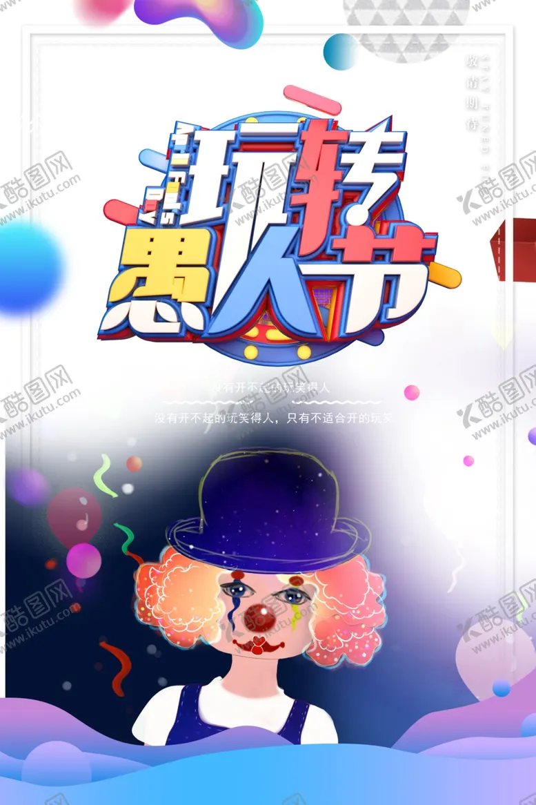 编号：34350702250920286064【酷图网】源文件下载-愚人节海报