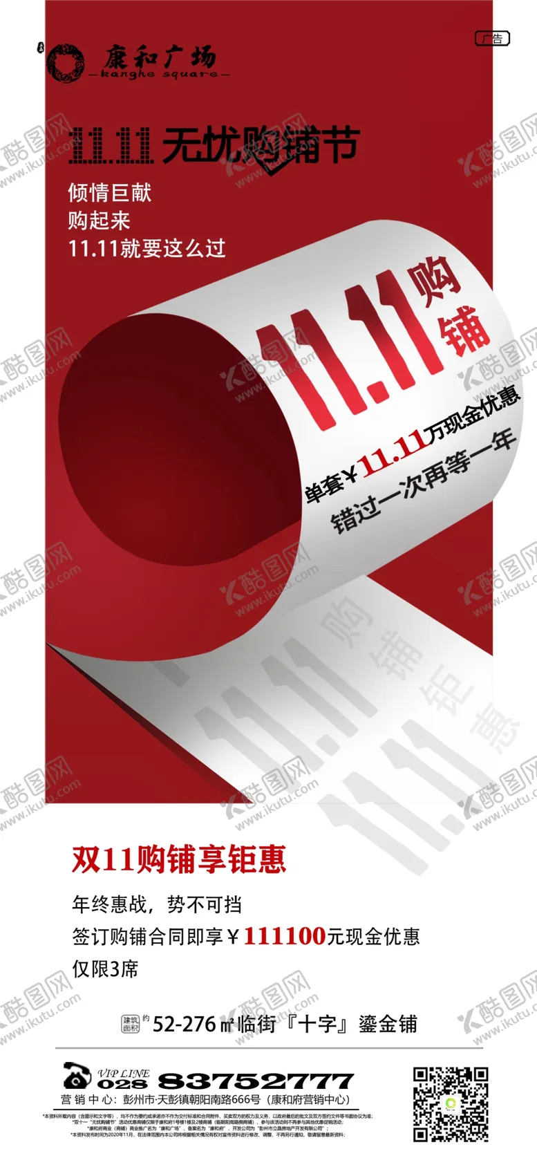编号：86997704170437029160【酷图网】源文件下载-房地产双十一双十二特价商铺海报