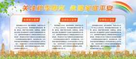 关注秋季防火