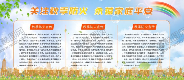 编号：29861304300145574141【酷图网】源文件下载-关注秋季防火