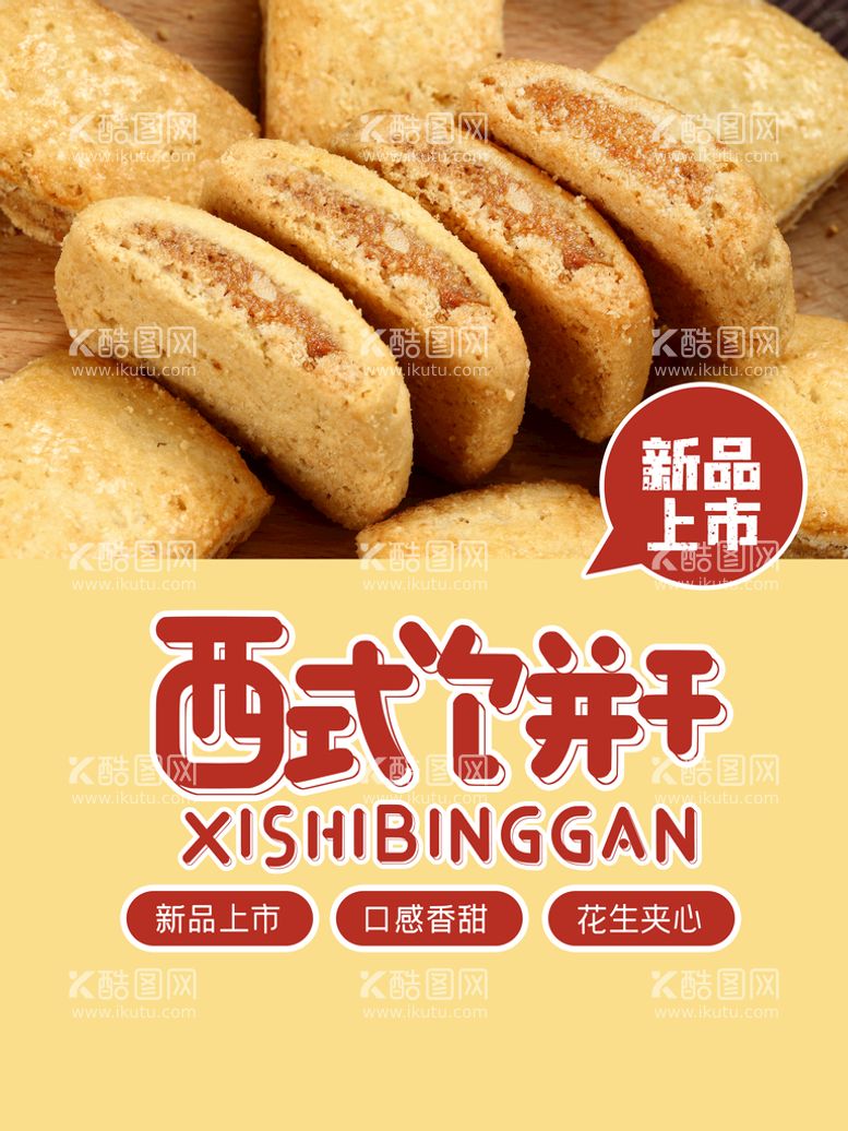 编号：76925409240354240389【酷图网】源文件下载-西式饼干