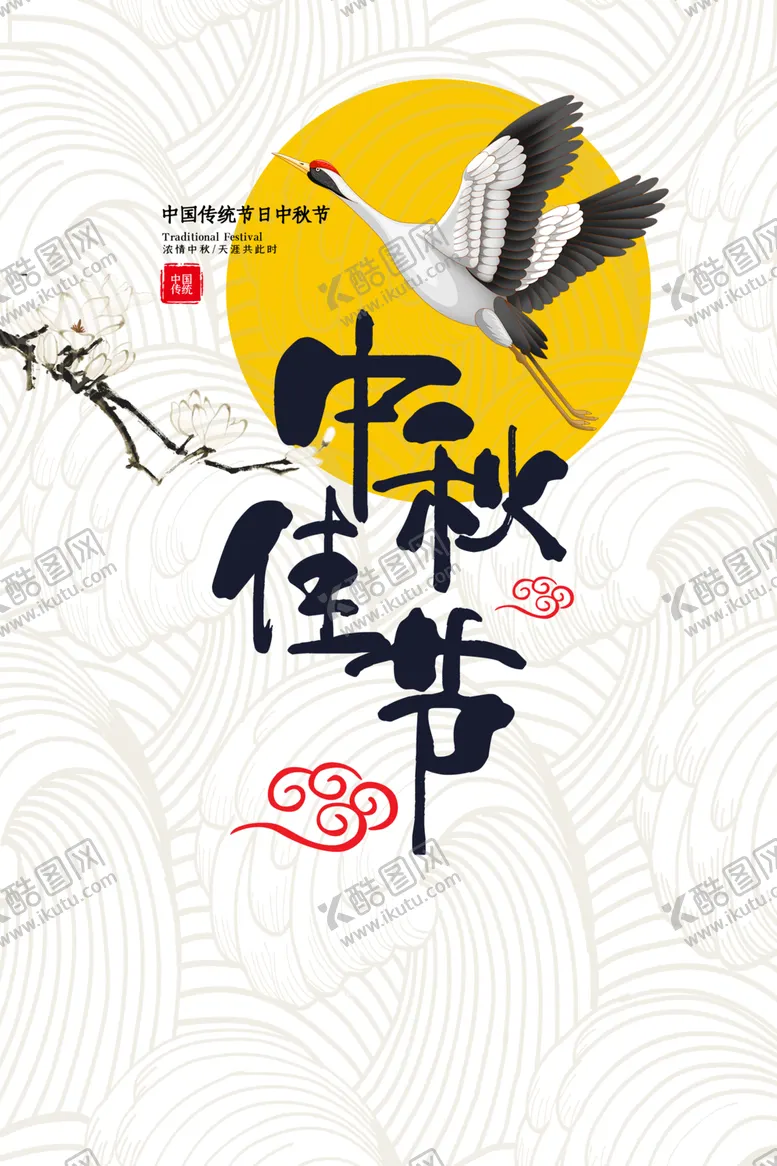 编号：43857406251954596880【酷图网】源文件下载-中秋元素