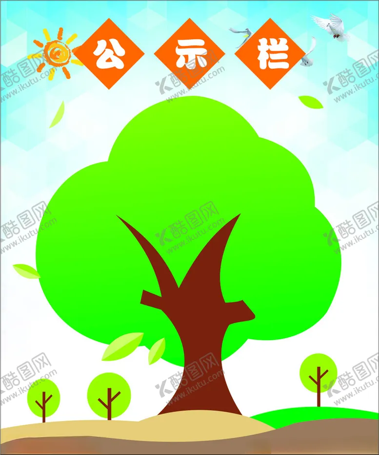 编号：79305501130008385377【酷图网】源文件下载-公示栏
