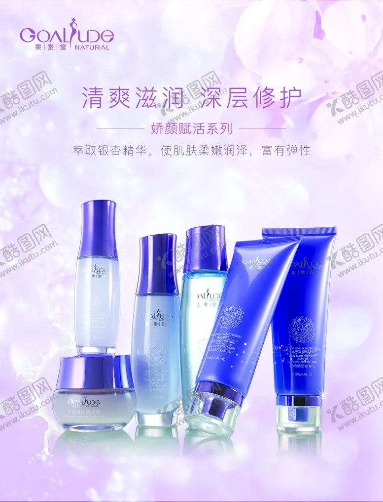 编号：27739001140600579716【酷图网】源文件下载-果素堂娇颜赋活系列