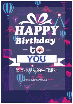 生日快乐海报百宴模版展板宴