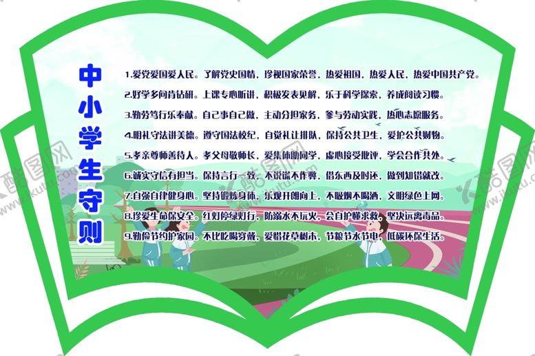 编号：63421506240905057809【酷图网】源文件下载-中小学生守则