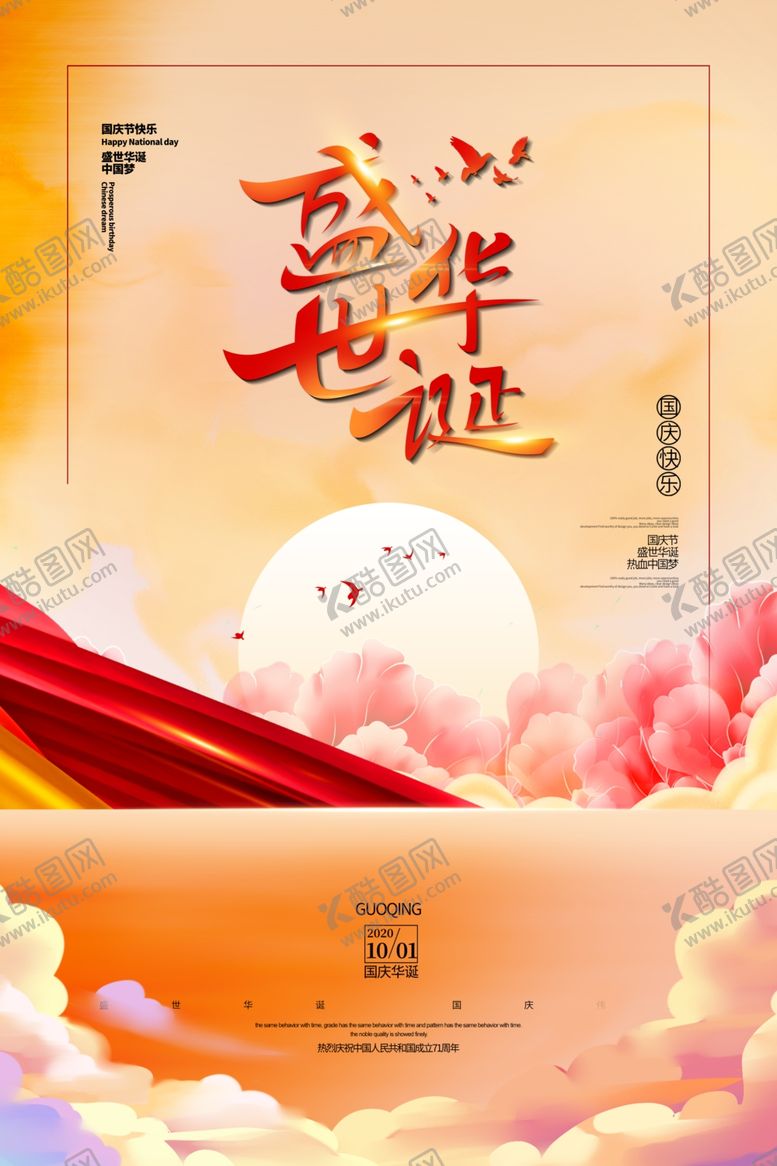 编号：73616210181724369996【酷图网】源文件下载-中秋国庆海报