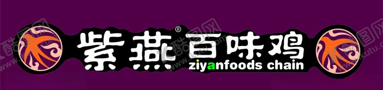 编号：15775203160044071011【酷图网】源文件下载-紫燕百味鸡