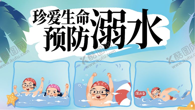 编号：36589409250843550591【酷图网】源文件下载-珍爱生命预防溺水