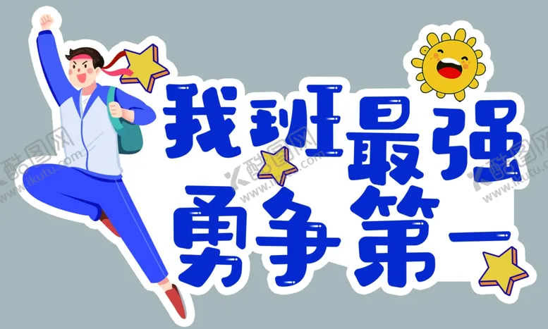 编号：74845002221345058653【酷图网】源文件下载-我班最强勇争第一运动会