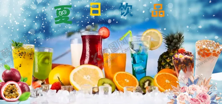编号：71538302150432544804【酷图网】源文件下载-夏日饮品