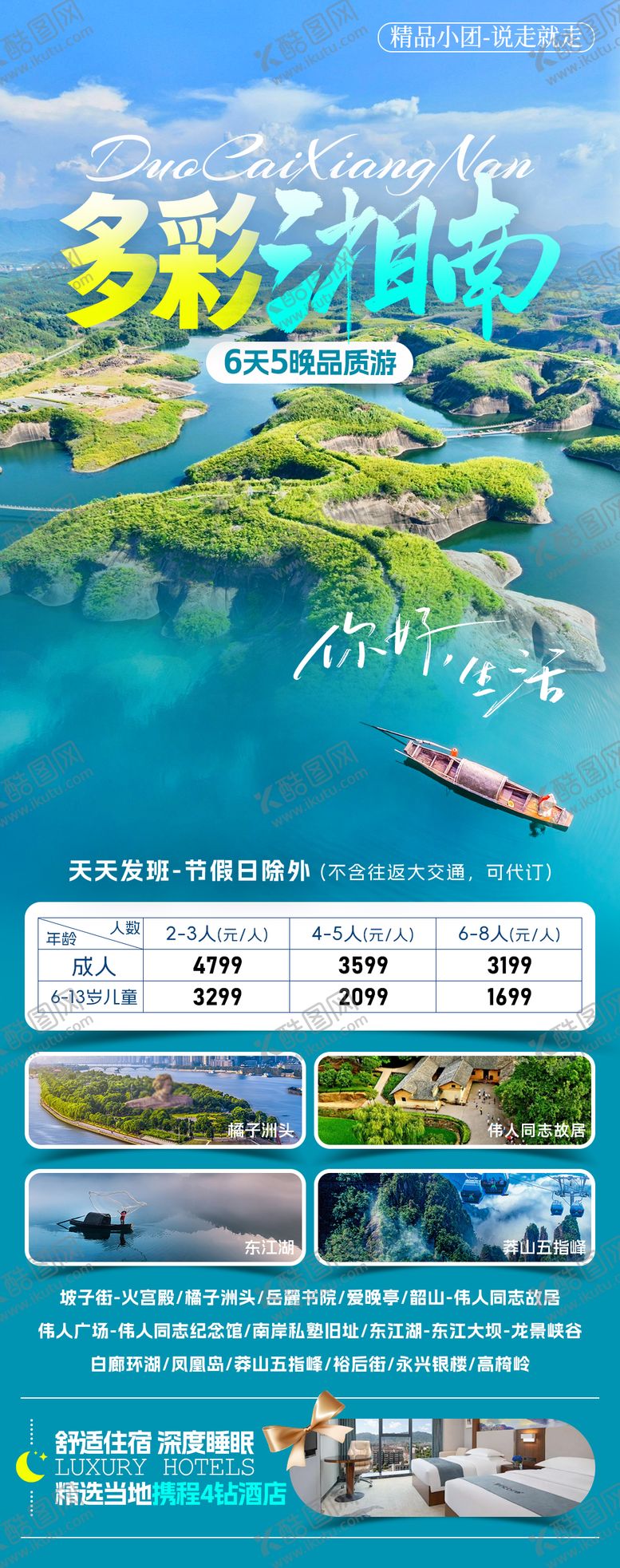 编号：34504603180053473203【酷图网】源文件下载-多彩湘南旅游海报