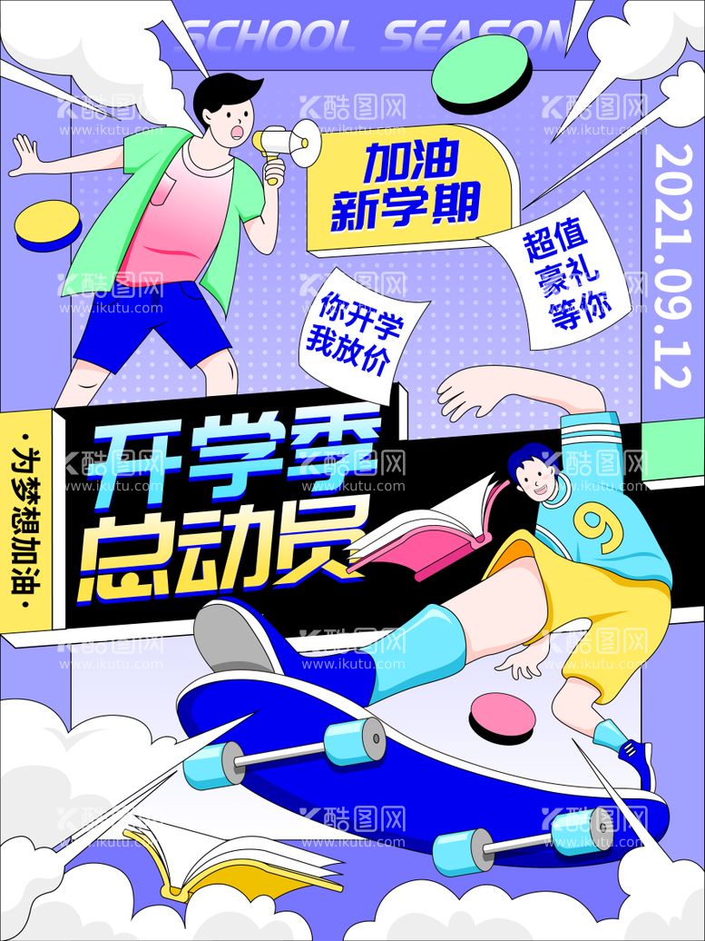 编号：91602211201650422885【酷图网】源文件下载-开学季教学科目创意潮流插画活动海报