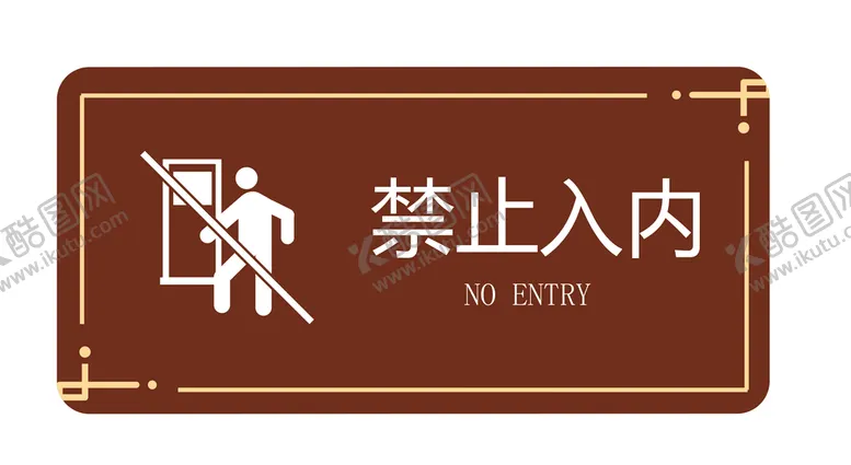 编号：23687109240537241026【酷图网】源文件下载-禁止入内