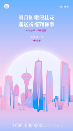 中秋海报图片城市