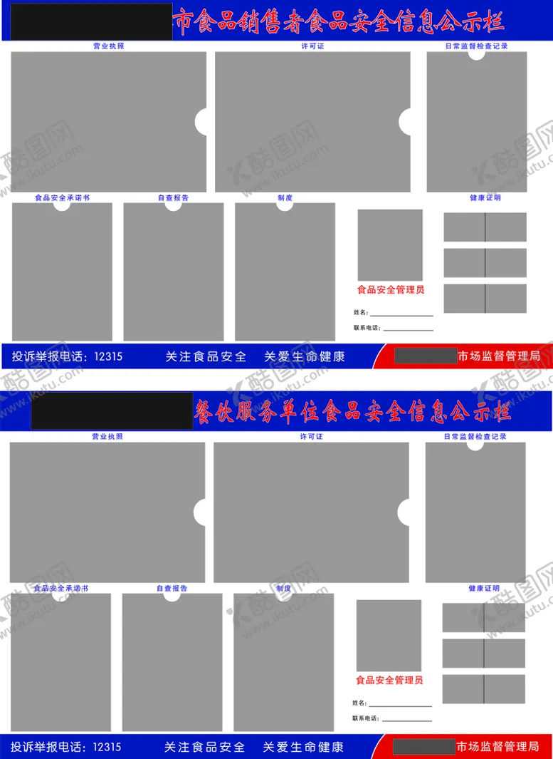 编号：81224010151611053889【酷图网】源文件下载-食品安全信息公示