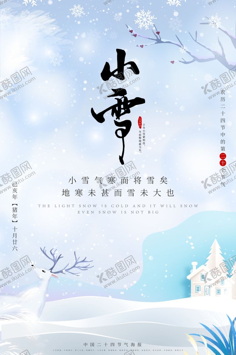 编号：65129709242020019507【酷图网】源文件下载-小雪海报