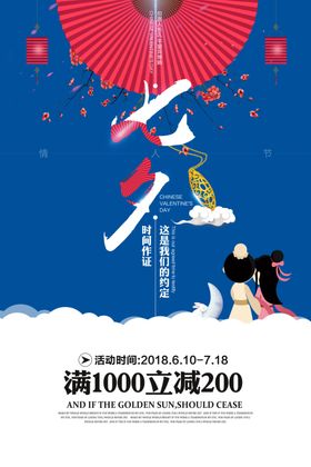 七夕海报广告大减价展架