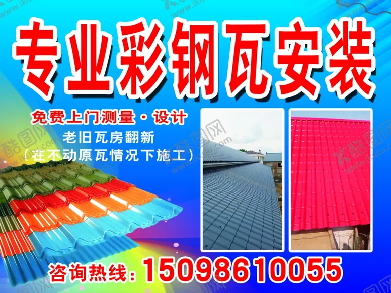 编号：34818402280145087987【酷图网】源文件下载-彩钢瓦安装