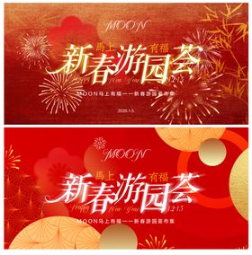 红色新春游园会