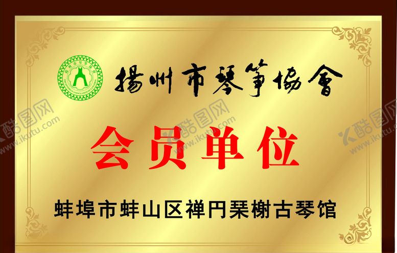 编号：40482409261320482430【酷图网】源文件下载-扬州琴筝协会牌