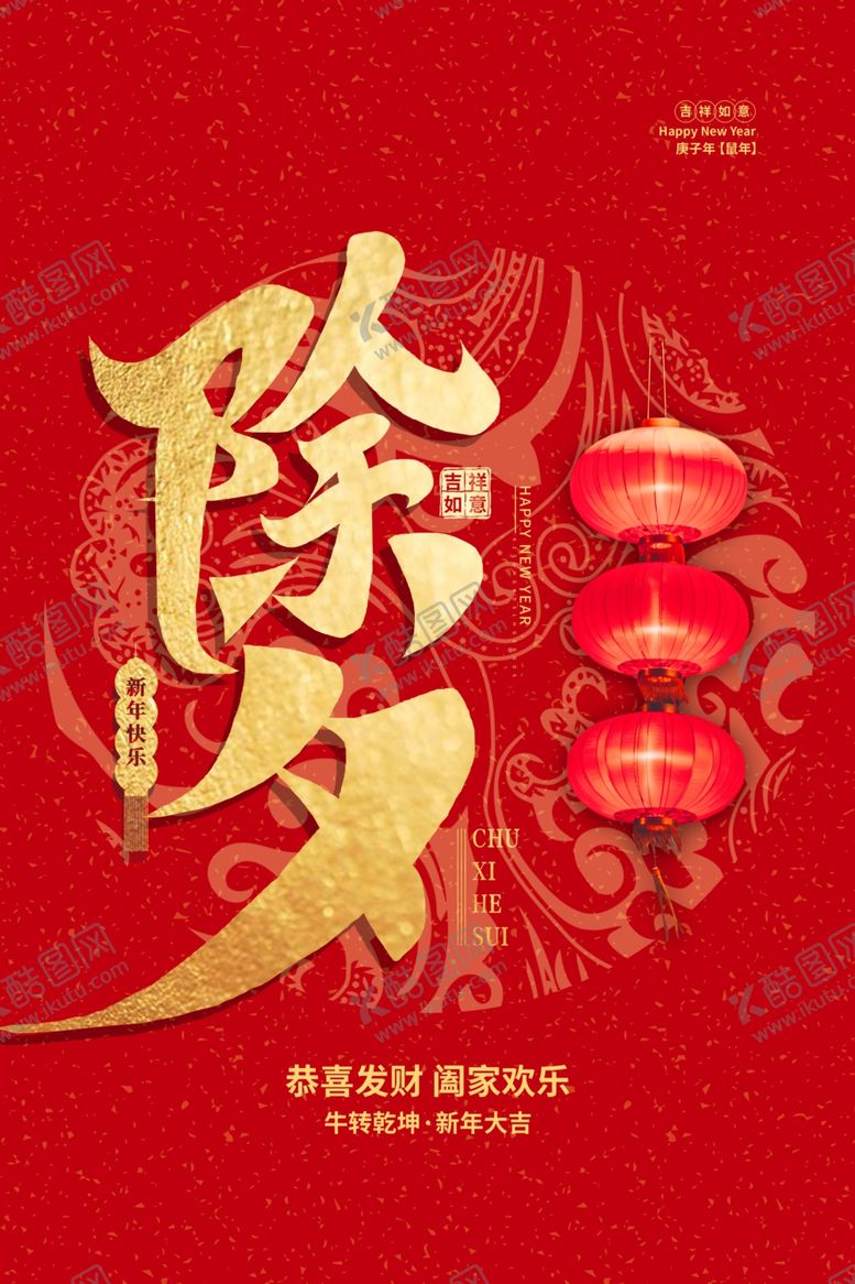 编号：34908104290230498376【酷图网】源文件下载-除夕