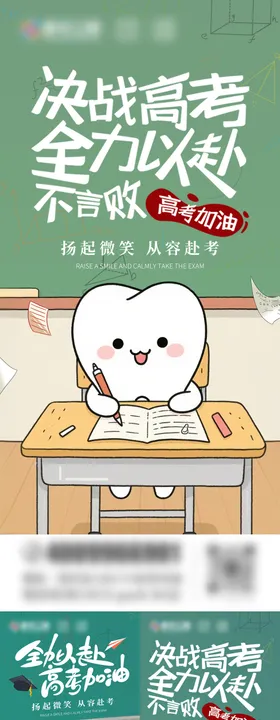 高考口腔海报