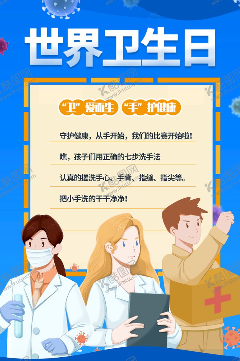 编号：21097510041416321573【酷图网】源文件下载-世界卫生日海报