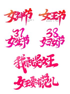 女神节字体设计