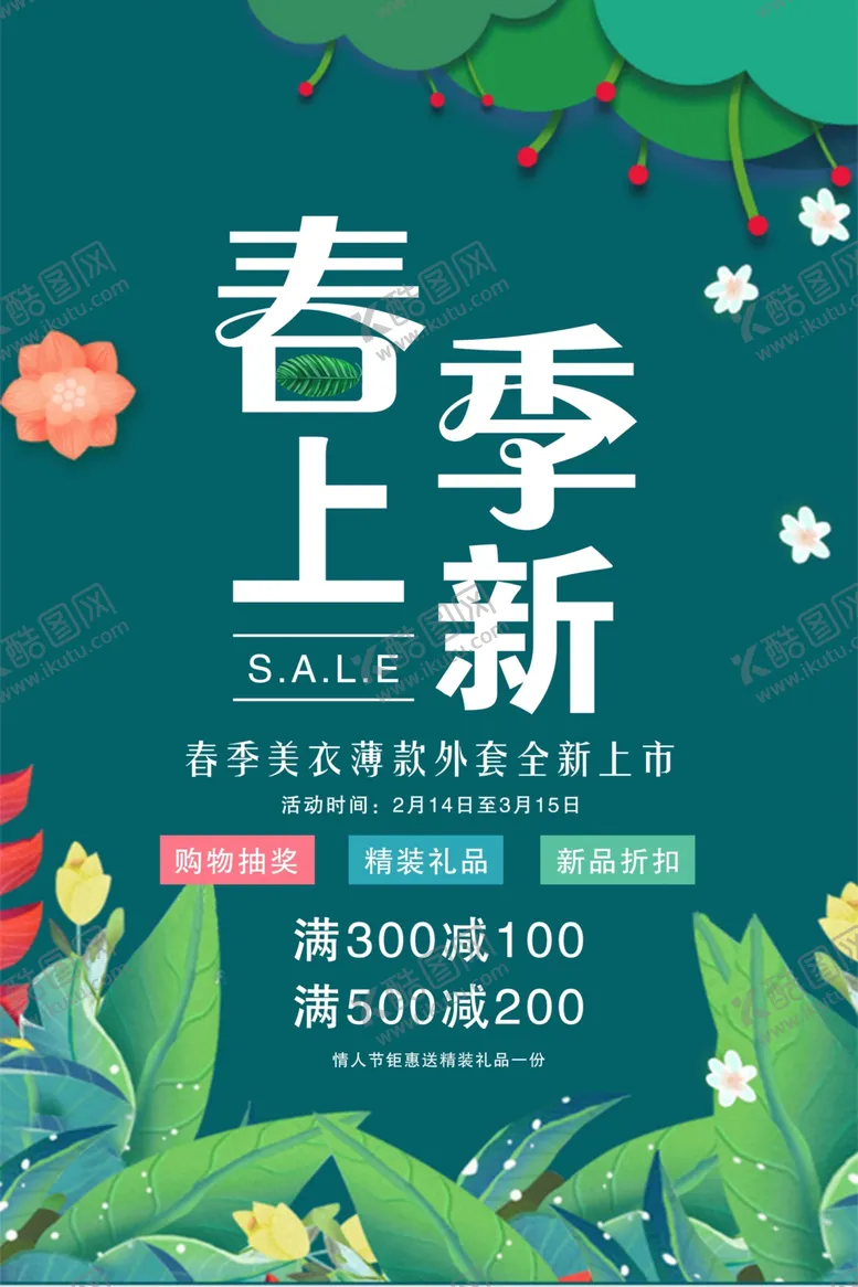 编号：30069403230120157954【酷图网】源文件下载-春季上新