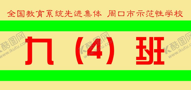 编号：58152110142105282003【酷图网】源文件下载-班级牌