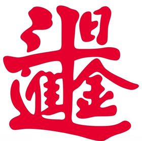 日进斗金上