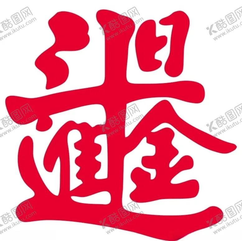 编号：57768106251852046357【酷图网】源文件下载-日进斗金上