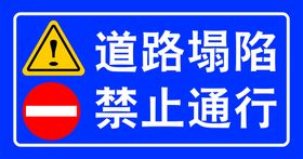 道路塌陷禁止通行交通安全警示牌