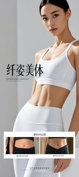纤姿美体腰腹案例海报
