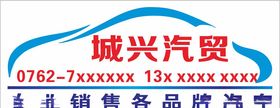 城兴汽贸车行logo