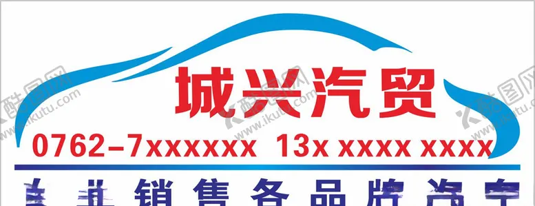 编号：21673404281641212026【酷图网】源文件下载-城兴汽贸车行logo