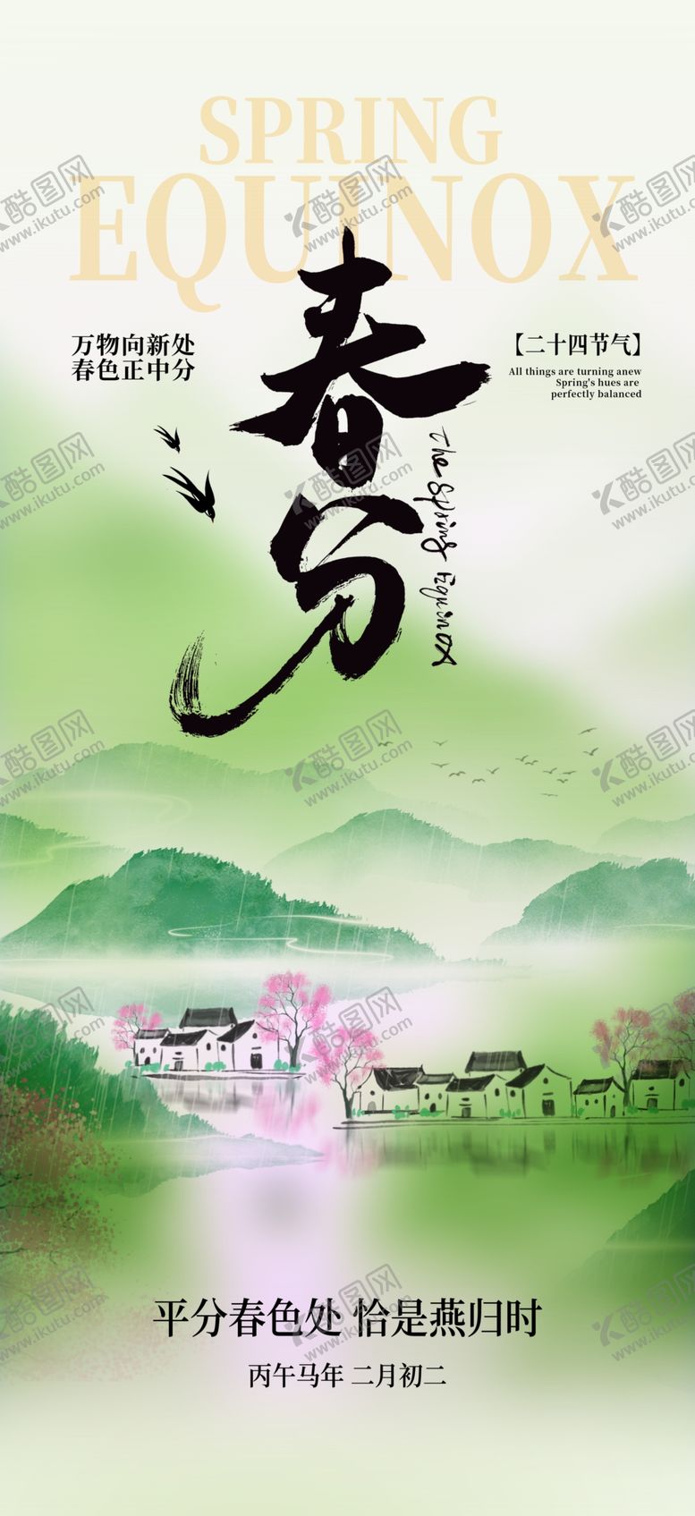 编号：77451104030152023897【酷图网】源文件下载-春分