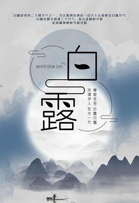 白露