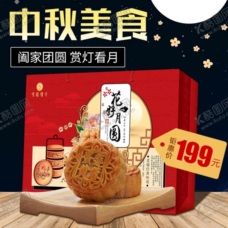 编号：88300210170750046875【酷图网】源文件下载-美食月饼主图