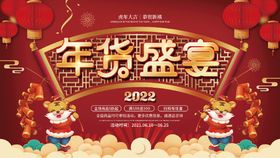 编号：79230509230514003167【酷图网】源文件下载-年货盛宴