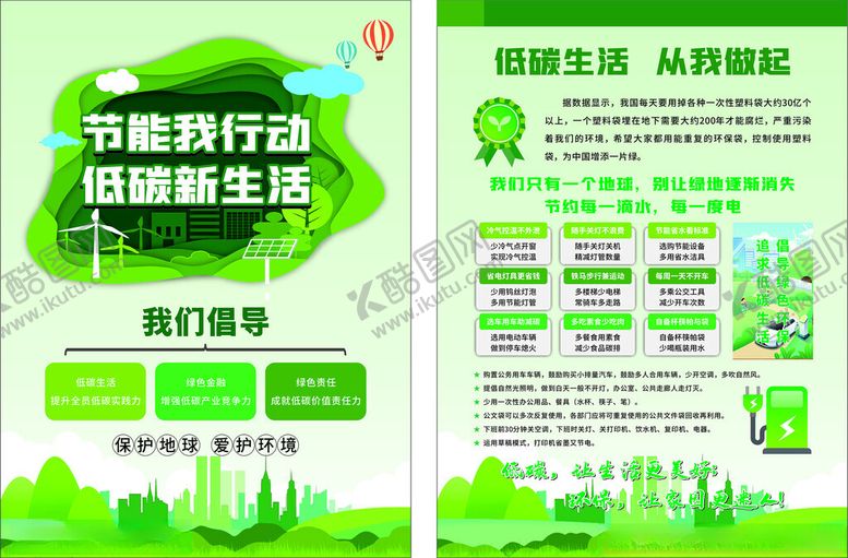 编号：48392401270800321365【酷图网】源文件下载-绿色节能宣传单页