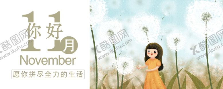 编号：84123205032153161031【酷图网】源文件下载-十一月你好