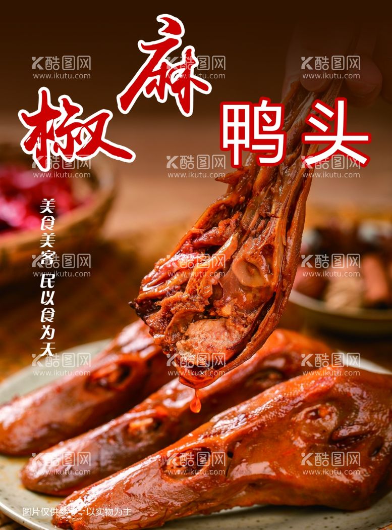 编号：80055812150223549284【酷图网】源文件下载-鸭头展板椒麻美食