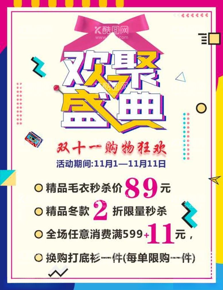 编号：89474112121902011156【酷图网】源文件下载-双十一海报欢聚盛典