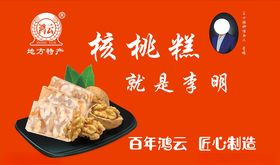 核桃糕就是李明核桃糕堆头